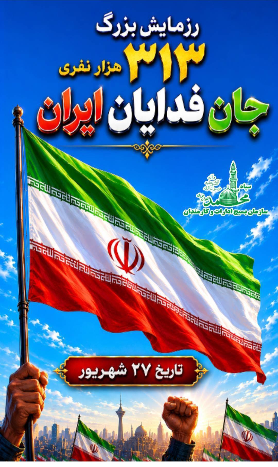 رزمایش بزرگ ۳۱۳ هزار نفری جان‌فدایان ایران
جمعه ۲۷ شهریورماه ساعت ۸ صبح
جهت ثبت نام به دفتر بسیج شرکت مراجعه و یا با شماره ۴۶۷۷ 8160تماس حاصل نمایید.